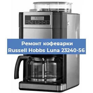 Замена | Ремонт редуктора на кофемашине Russell Hobbs Luna 23240-56 в Ижевске